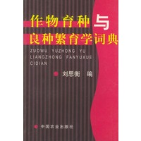 作物育种与良种繁育学词典