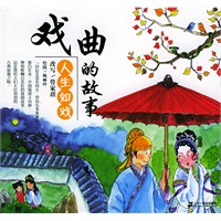 戏曲的故事：人生如戏——典藏文学（12）