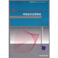 网络技术应用教程