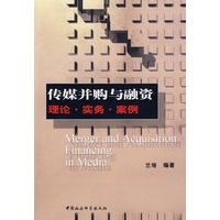 传媒并购与融资理论·实务·案例