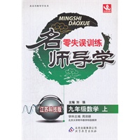 九年级数学（上）江苏科技版（2012年4月印刷）名师导学/零失误训练