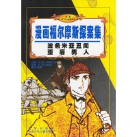 波希米亚丑闻歪唇男人/漫画福尔摩斯探案集