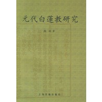 元代白莲教研究