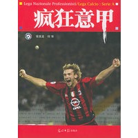 疯狂意甲