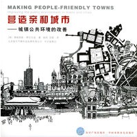 营造亲和城市：城镇公共环境的改善