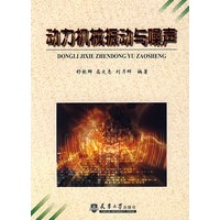 动力机械振动与噪声