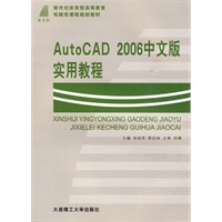 (高职高专)AutoCAD 2006中文版实用教程(应用型高教机械类)