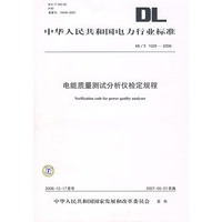 中华人民共和国电力行业标准DL/T1028-2006:电能质量测试分析仪检定规程