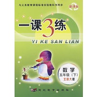 与义务教育课程标准实验教科书同步（新课标）一课3练：数学五年级（下）北师大版
