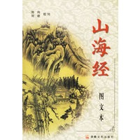 山海经（图文本）