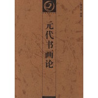 元代书画论——中国书画论丛书