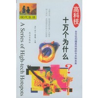 高科技十万个为什么:现代生活