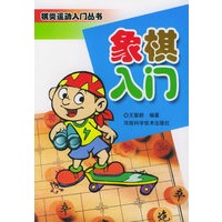 象棋入门——棋类运动入门丛书