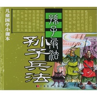 儿童国学小课本－孙子兵法（注音版）