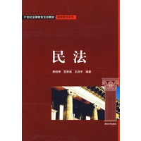 民法(21世纪法律教育互动教材·继续教育系列)