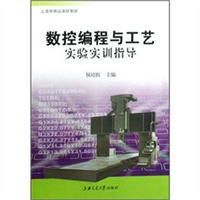 数控编程与工艺试验实训指导