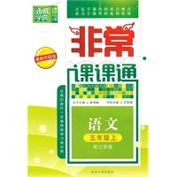 语文五年级上（配江苏版）非常课课通（2010年6月印刷）