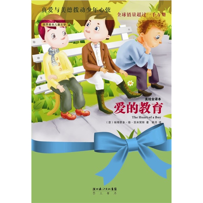 《爱的教育》埃得蒙多·德·亚米契斯 著,新月