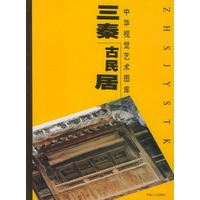 三秦古民居