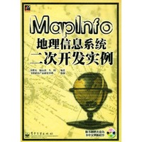 MapInfo 地理信息系统二次开发实例（附光盘）