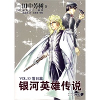 银河英雄传说10(落日篇)