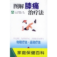 图解膝痛治疗法——家庭保健百科