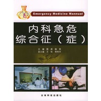 内科急危综合症