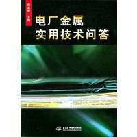 电厂金属实用技术问答