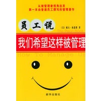 员工说：我们希望这样被管理