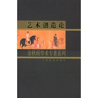 艺术创造论——余秋雨学术专著系列