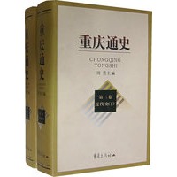 重庆通史:第三卷近代史(上下册)(全二册)