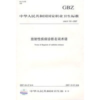 放射性痢病诊断名词术语