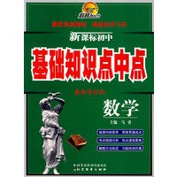 超越600分 新课标初中基础知识点中点 数学