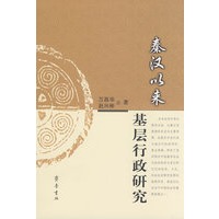 秦汉以来基层行政研究