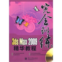 3ds Max 2009精华教程(含光盘1张)（全彩）