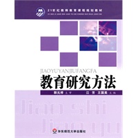 教育研究方法(21世纪教师教育课程规划教材)