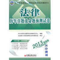 2013农村信用社招聘考试专用系列教材：法律历年真题及命题预测试卷