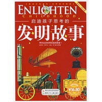 启迪孩子思考的发明故事（彩图注音版）