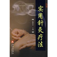 实用针炙疗法