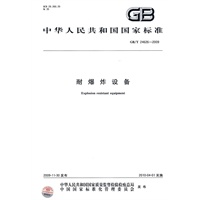 耐爆炸设备