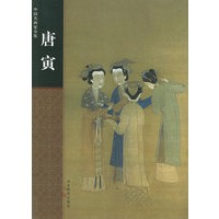 唐寅——中国名画家全集