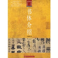 书体介绍/书艺珍品赏析.第一辑