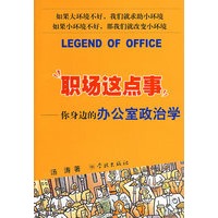 职场这点事--你身边的办公室政治学