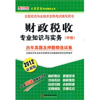 全国经济专业技术资格考试辅导用书：财政税收专业知识与实务（中级）历年真题及押题精选试卷（2012最新版）