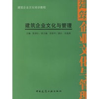 建筑企业文化与管理/建筑企业文化培训教程