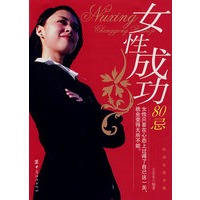 女性成功80忌