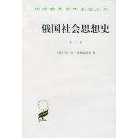 俄国社会思想史 (第三卷)