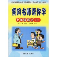 黄冈名师帮你学：七年级语文（上）