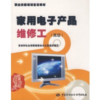 家用电子产品维修工（高级）—教材