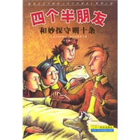 四个半朋友和妙探守则十条